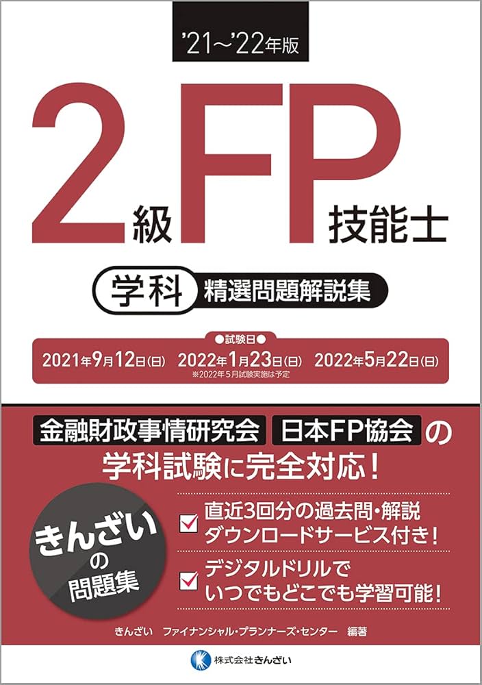 Amazon.co.jp: '21~'22年版 2級FP技能士(学科)精選問題解説集